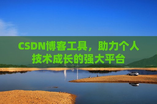 CSDN博客工具，助力个人技术成长的强大平台